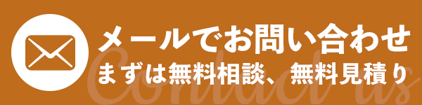 メールでお問い合わせ